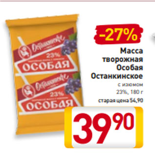 Акция - Масса творожная Особая Останкинское с изюмом 23%, 180 г