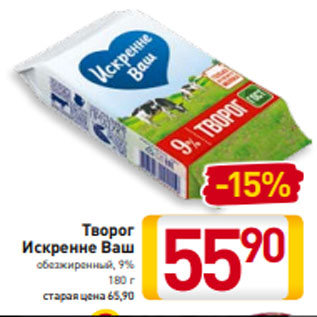 Акция - Творог Искренне Ваш обезжиренный, 9% 180 г