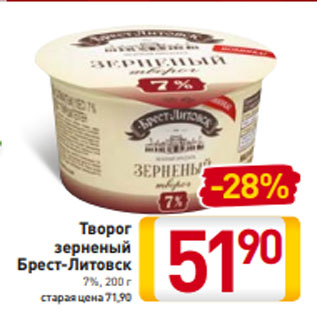 Акция - Творог зерненый Брест-Литовск 7%, 200 г