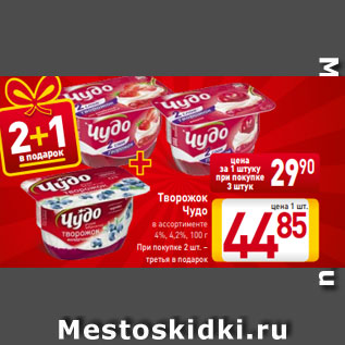 Акция - Творожок Чудо в ассортименте 4%, 4,2%, 100 г