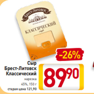 Акция - Сыр Брест-Литовск Классический нарезка 45%, 150 г