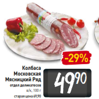 Акция - Колбаса Московская Мясницкий Ряд отдел деликатесов в/к, 100 г