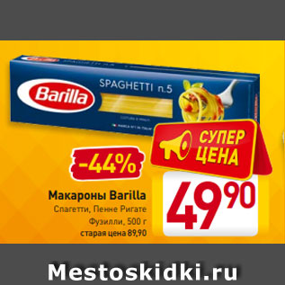 Акция - Макароны Barilla Спагетти, Пенне Ригате Фузилли, 500 г