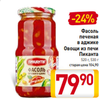 Акция - Фасоль печеная в аджике Овощи из печи Пиканта 520 г, 530 г