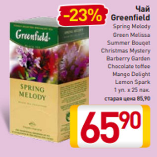 Акция - Чай Greenfield Spring Melody Green Melissa Summer Bouqet Christmas Mystery Barberry Garden Chocolate toffee Mango Delight Lemon Spark 1 уп. х 25 пак.