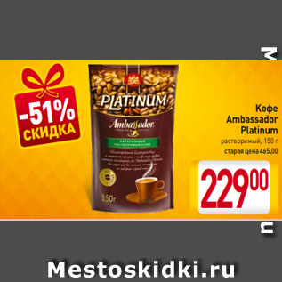 Акция - Kофе Ambassador Platinum растворимый, 150 г