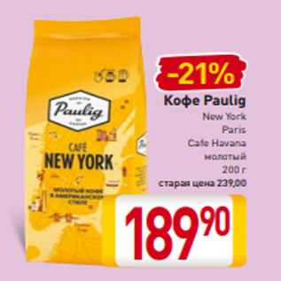 Акция - Кофе Paulig New York Paris Cafe Havana молотый 200 г