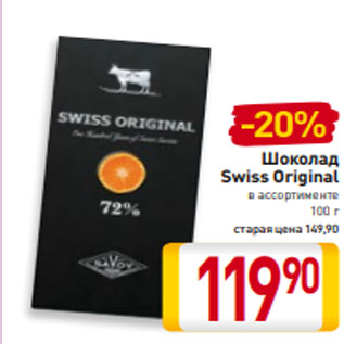 Акция - Шоколад Swiss Original в ассортименте 100 г