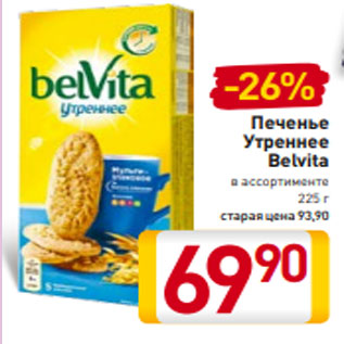 Акция - Печенье Утреннее Belvita в ассортименте 225