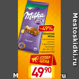 Акция - Шоколад Milka С дроблеными орехами С фруктовыми начинками 80 г, 83 г, 90 Г