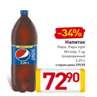 Акция - Напиток Pepsi, Pepsi light Mirinda, 7 up газированный 2,25 л