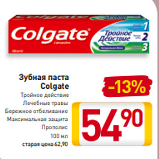 Акция - Зубная паста Colgate Тройное действие Лечебные травы Бережное отбеливание Максимальная защита Прополис 100 мл