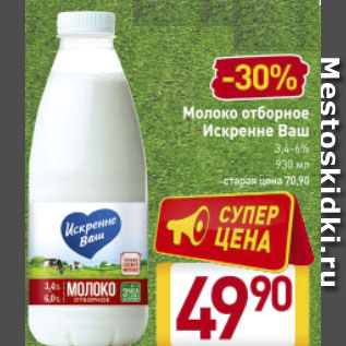 Акция - Молоко отборное Искренне Ваш 3,4-6%, 930 мл