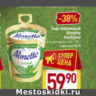 Акция - Сыр творожный Almette Hochland в ассортименте 60%, 150 г