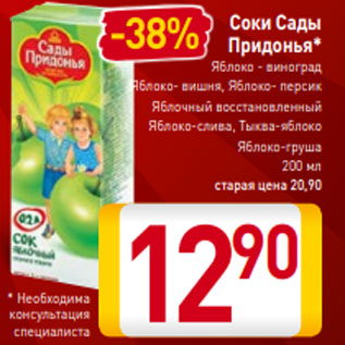 Акция - Соки Сады Придонья* Яблоко - виноград Яблоко- вишня, Яблоко- персик Яблочный восстановленный Яблоко-слива, Тыква-яблоко Яблоко-груша 200 мл