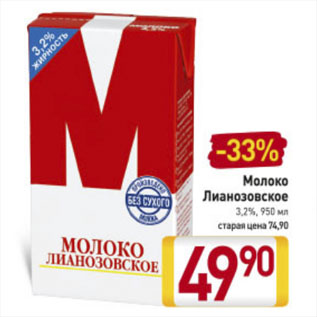 Акция - Молоко лиано 3,2%, 930 мл