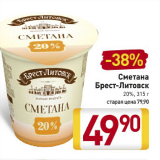 Акция - Сметана Брест-Литовск 20%