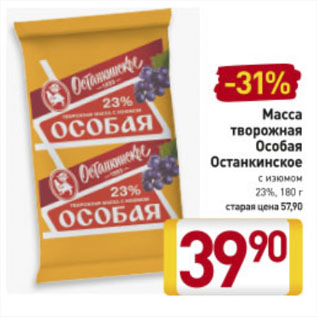 Акция - Масса творожная Особая Останкинское с изюмом 23%, 180 г