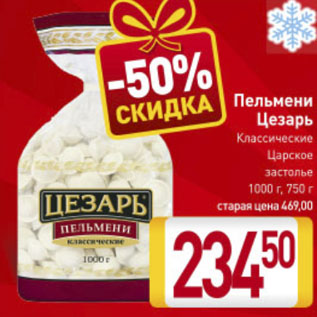 Акция - Пельмени Цезарь Классические Царское застолье 1000 г, 750 г