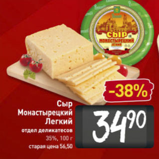 Акция - Сыр Монастырецкий Легкий отдел деликатесов 35%, 100 г