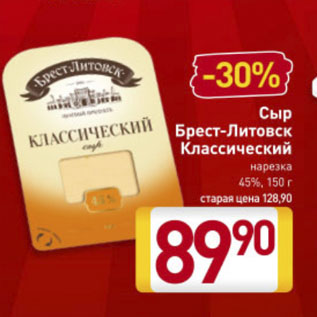 Акция - Сыр Брест-Литовск 45%,