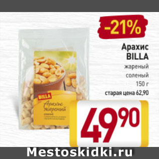 Акция - Арахис BILLA жареный соленый 150 г