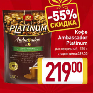 Акция - Кофе AMBASSADOR PLATINUM растворимый