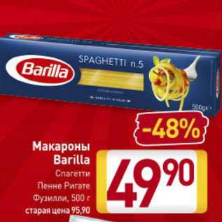 Акция - Макароны Barilla Спагетти, Пенне Ригате Фузилли, 500 г