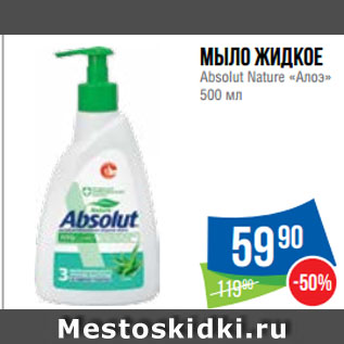 Акция - Мыло жидкое Absolut Nature «Алоэ»