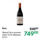 Магазин:Prisma,Скидка:Вино Эритаж Расто красное
сухое 13,5% Франция