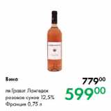Магазин:Prisma,Скидка:Вино ля Гравэт Лангедок
розовое сухое 12,5%
Франция