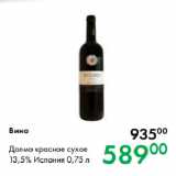 Магазин:Prisma,Скидка:Вино Долмо красное сухое
13,5% Испания