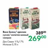 Prisma Акции - Вино Белое/ красное
сухое/ напиток винный
сангрия Дон Симон 11%/ 7%
Испания
