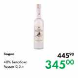 Prisma Акции - Водка 40% Белобока
Россия 