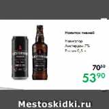 Магазин:Prisma,Скидка:Напиток пивной Навигатор
Амстердам 7%
Россия
