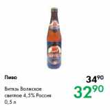 Магазин:Prisma,Скидка:Пиво Витязь Волжское
светлое 4,5% Россия