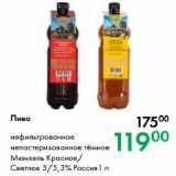 Prisma Акции - Пиво нефильтрованное
непастеризованное тёмное
Мюнхель Красное/
Светлое 5/5,3% Россия