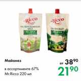 Магазин:Prisma,Скидка:Майонез

в ассортименте 67% Mr.Ricco