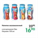 Магазин:Prisma,Скидка:Напиток кисломолочный в ассортименте Neo
Имунеле