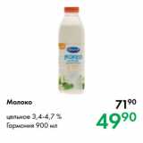Магазин:Prisma,Скидка:Молоко цельное 3,4-4,7 %
Гармония