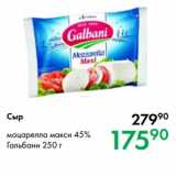 Prisma Акции - Сыр моцарелла макси 45%
Гальбани 