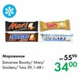 Магазин:Prisma,Скидка:Мороженое Батончик Bounty/ Mars/
Snickers/ Twix