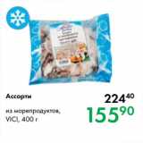 Prisma Акции - Ассорти

из морепродуктов, VICI