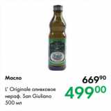 Магазин:Prisma,Скидка:Масло L’ Originale оливковое
нераф. San Giuliano