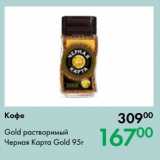 Prisma Акции - Кофе Gold растворимый
Черная Карта Gold