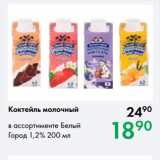 Магазин:Prisma,Скидка:Коктейль молочный в ассортименте Белый
Город 1,2% 