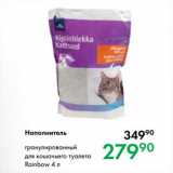 Магазин:Prisma,Скидка:Наполнитель гранулированный
для кошачьего туалета
Rainbow