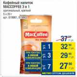 Магазин:Метро,Скидка:Напиток кофейный Maccoffee 3в1