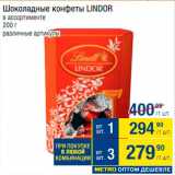 Магазин:Метро,Скидка:Конфеты шоколадные Lindor