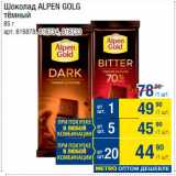 Магазин:Метро,Скидка:Шоколад Alpen Gold